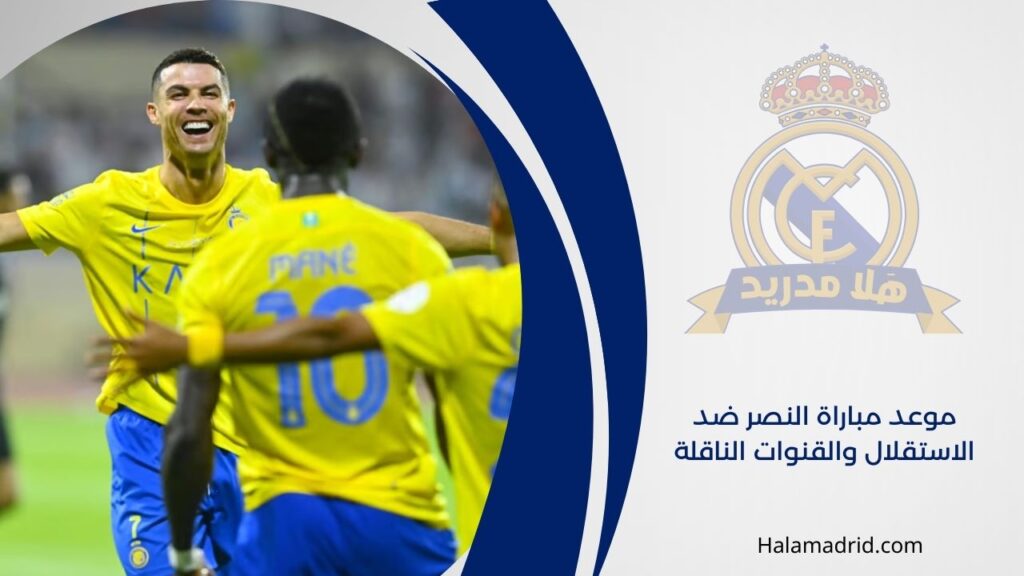 موعد مباراة النصر