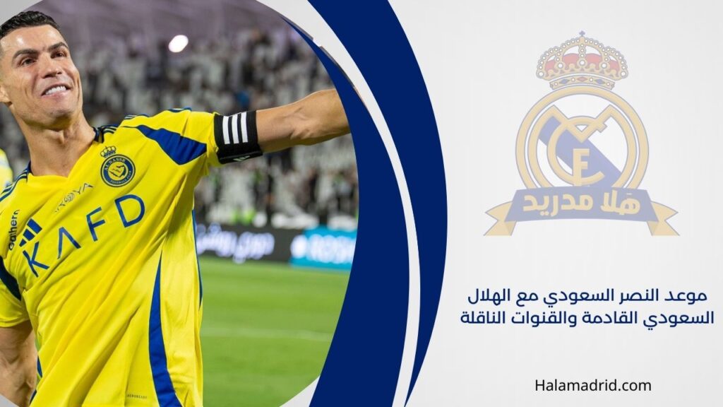 مباراة النصر السعودي