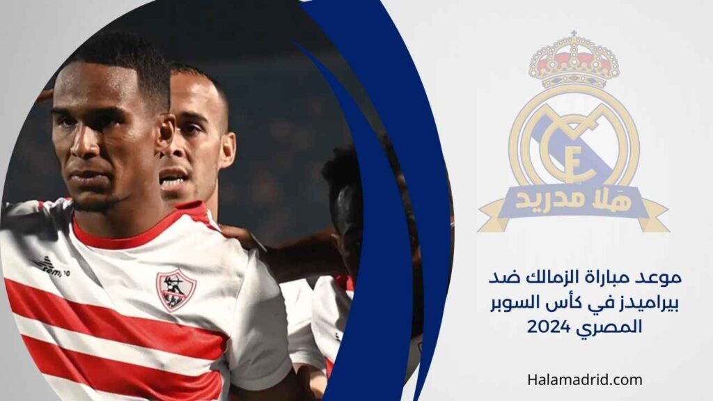 موعد مباراة الزمالك