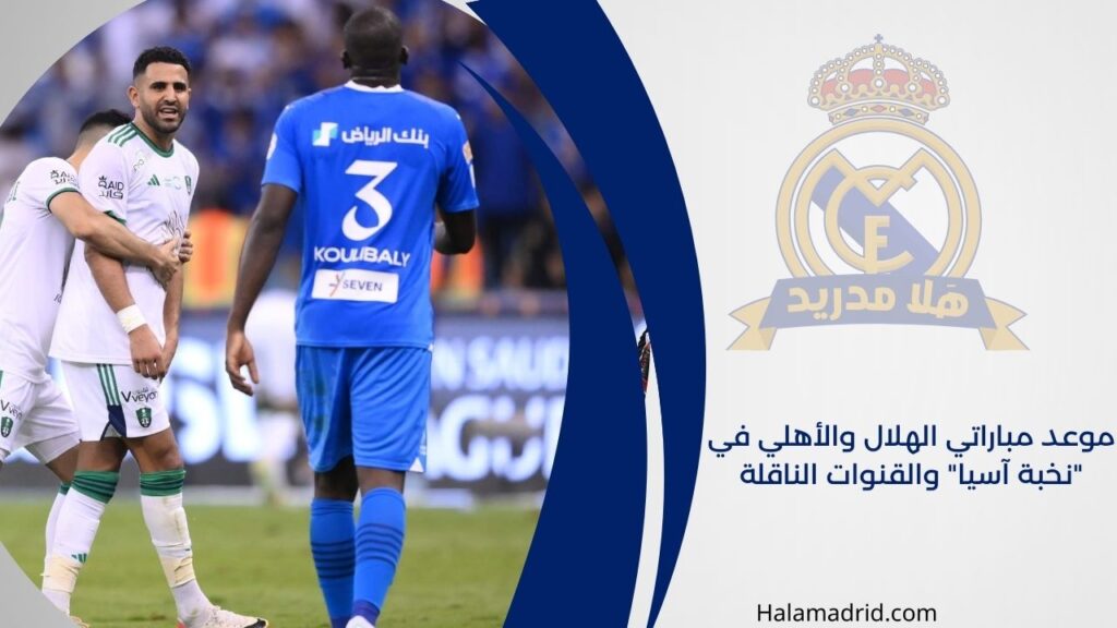 موعد مباراتي الهلال والأهلي 