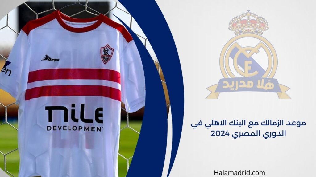 موعد مباراة الزمالك